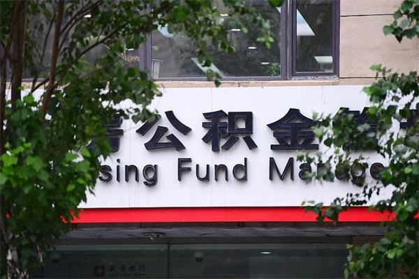 黄山住房公积金需要什么手续（住房公积金办理需要什么条件）
