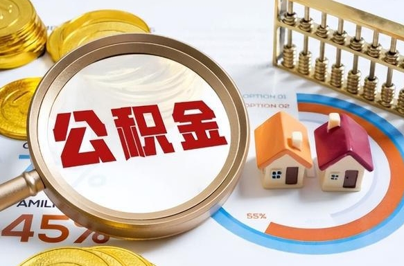 黄山公积金在职怎么取出来（在职住房公积金怎么全部取出来）