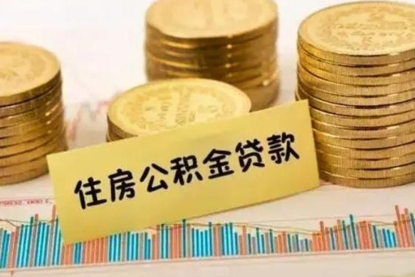 黄山离职很久了公积金怎么提取（已经离职很久了 怎么取公积金）